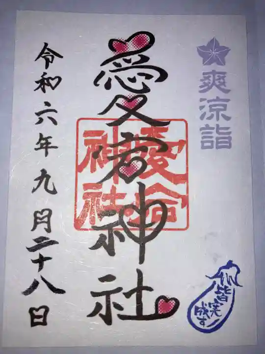 愛宕神社の御朱印