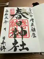 春日神社の御朱印