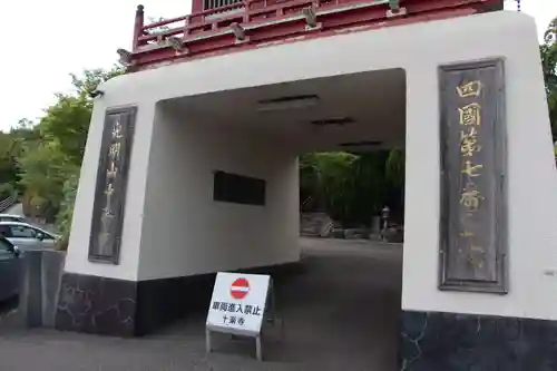 十楽寺の山門・神門