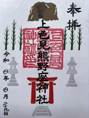 上色見熊野座神社の御朱印