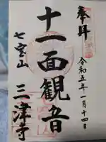 三津寺(大阪府)