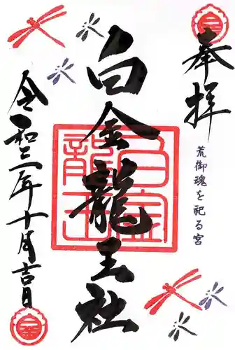 若宮神明社の御朱印