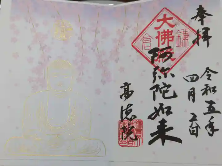 高徳院の御朱印