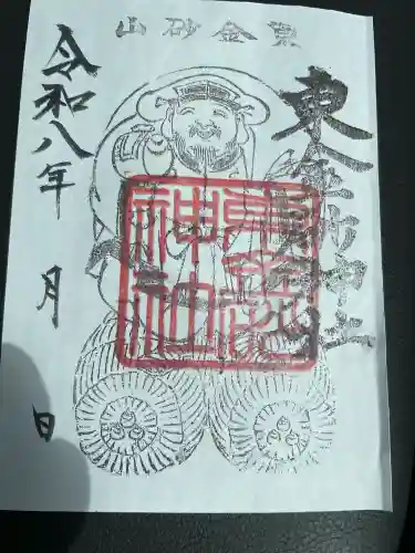 東金砂神社の御朱印