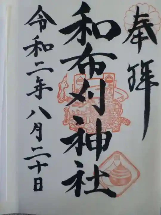 和布刈神社の御朱印
