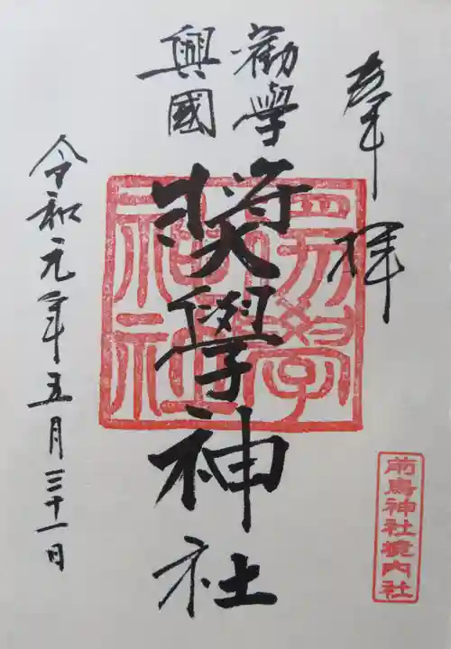 前鳥神社の御朱印