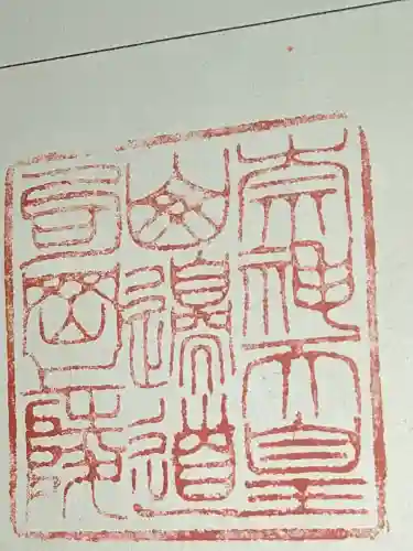 崇神天皇　山邊道勾岡上陵の御朱印