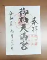 御袖天満宮の御朱印