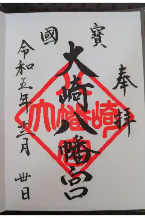 大崎八幡宮の御朱印
