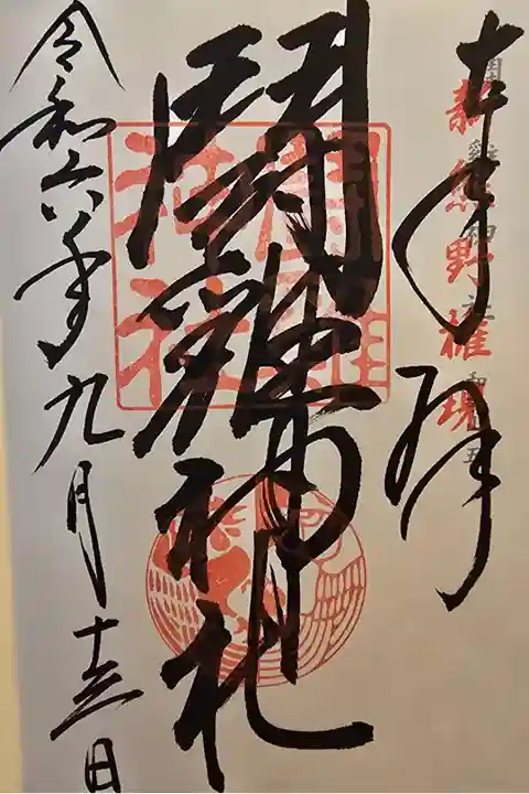 神仏霊場和歌山第五番