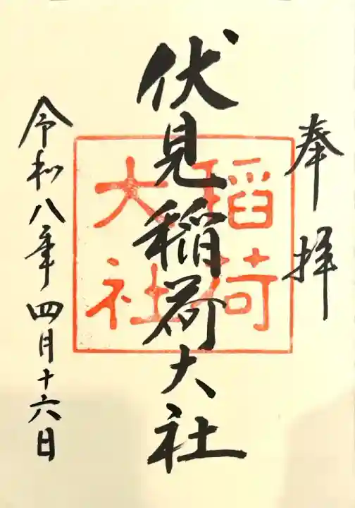 伏見稲荷大社の御朱印