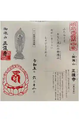 正護寺の御朱印