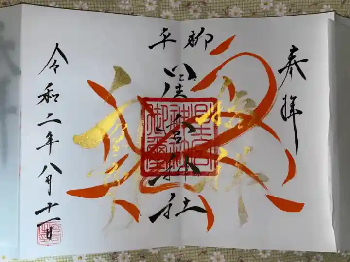 星宮神社の御朱印