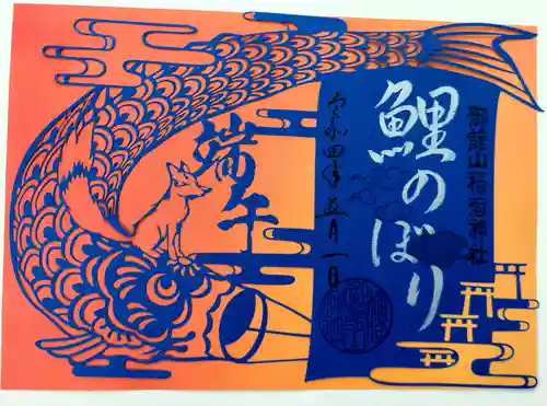 御館山稲荷神社の御朱印