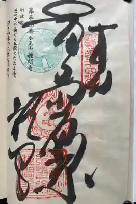 種間寺の御朱印