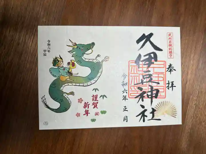岩槻久伊豆神社の御朱印