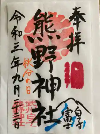 武州白子熊野神社の御朱印 2021年09月