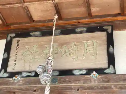 月崎神社(北海道)
