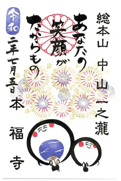 総本山　本福寺の御朱印