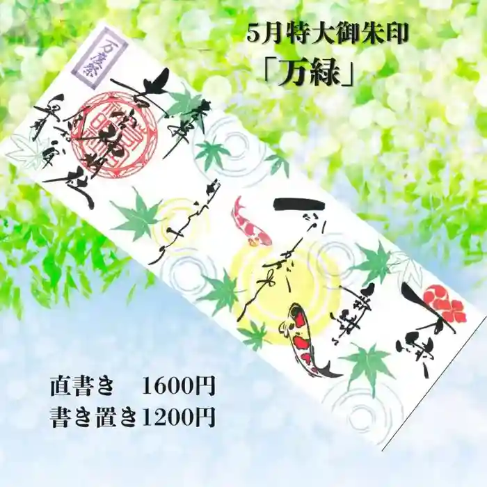 若宮神明社の御朱印