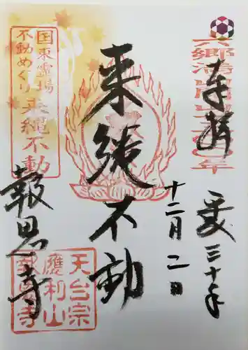 報恩寺の御朱印