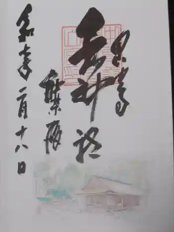 白山神社の御朱印 2025年02月