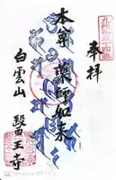 医王寺の御朱印