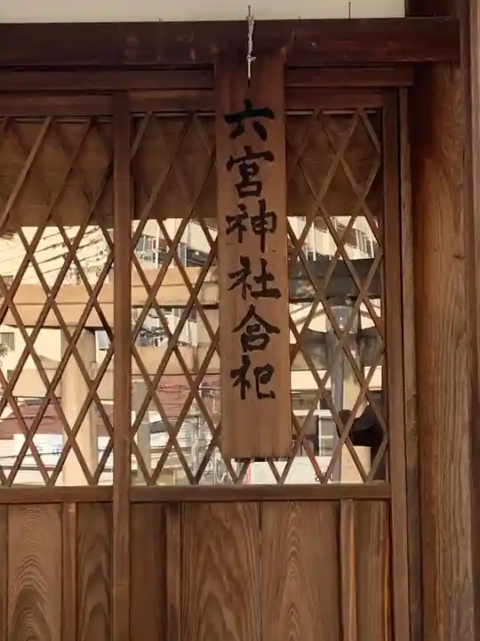 八宮神社のその他建物