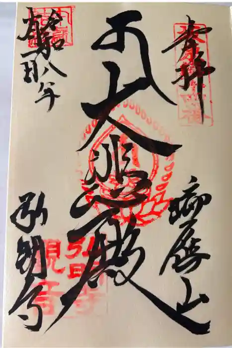 弘明寺の御朱印