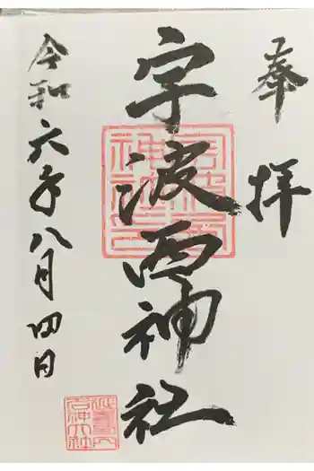 宇波西神社の御朱印 2024年08月