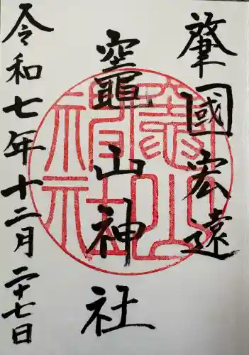 竈山神社の御朱印