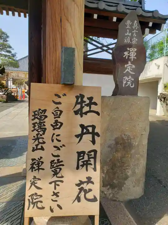 禅定院(東京都)