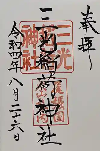 三光稲荷神社の御朱印