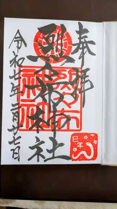 烈々布神社の御朱印