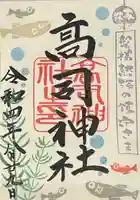 高司神社〜むすびの神の鎮まる社〜の御朱印