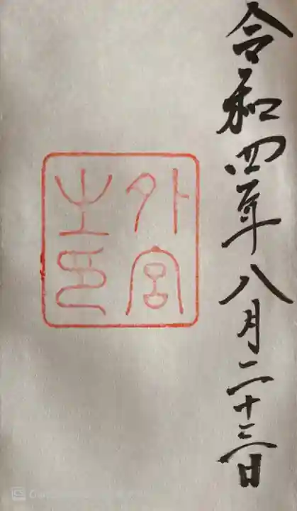 伊勢神宮外宮(豊受大神宮)の御朱印