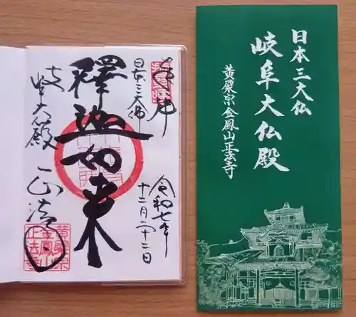 金鳳山 正法寺の御朱印