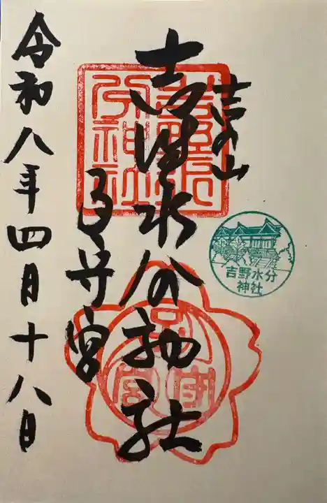 吉野水分神社(吉野町)の御朱印
