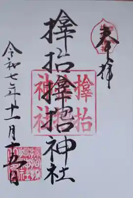 サムハラ神社(大阪府)