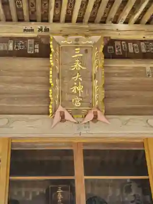 三春大神宮(福島県)