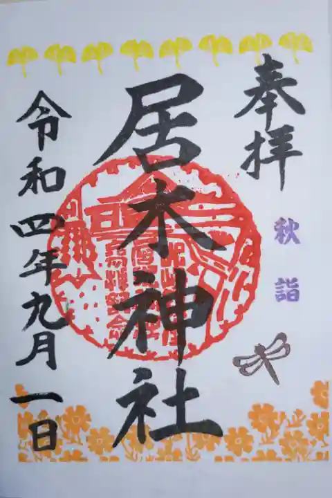 秋詣御朱印。黄色のイチョウの葉、コスモス畑、とんぼ