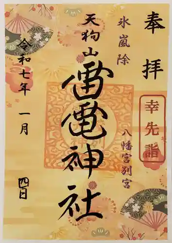 薬師寺八幡宮の御朱印