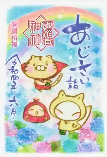 冠稲荷神社の御朱印