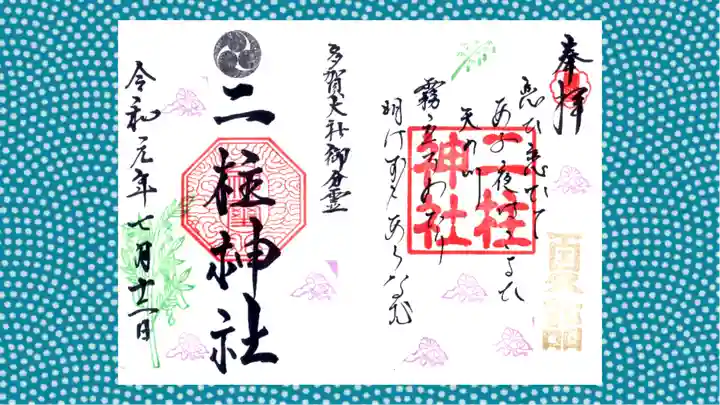 二柱神社の御朱印