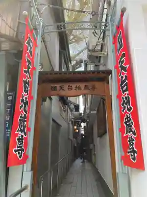 佃天台地蔵尊(東京都)