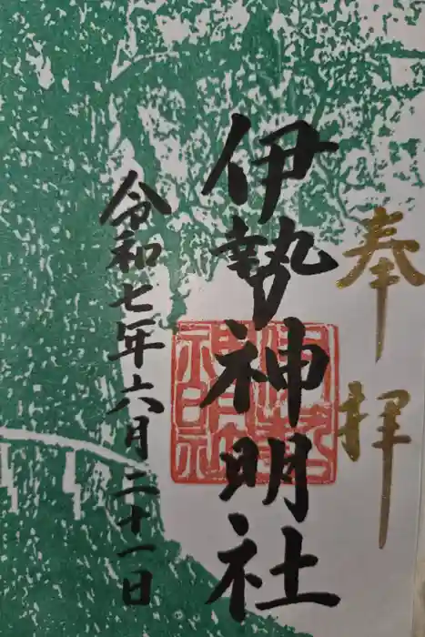 伊勢神明社の御朱印