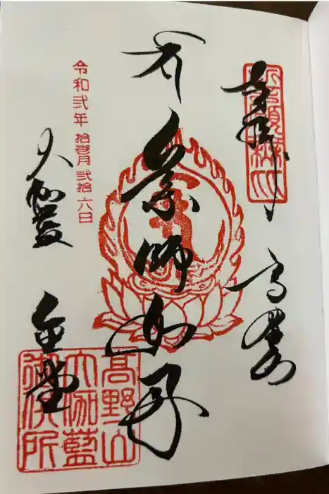 壇上伽藍の御朱印