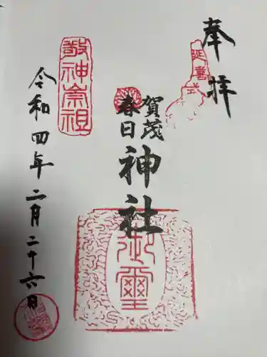 賀茂春日神社の御朱印