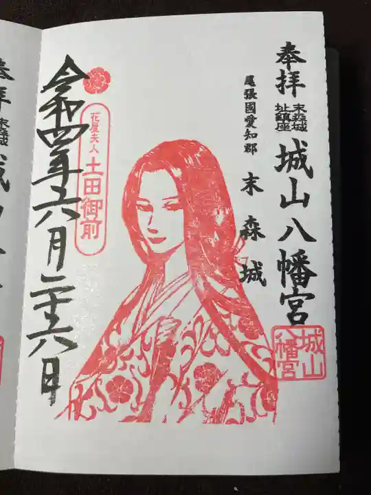 城山八幡宮の御朱印