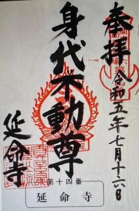 延命寺(身代り不動尊)(栃木県)